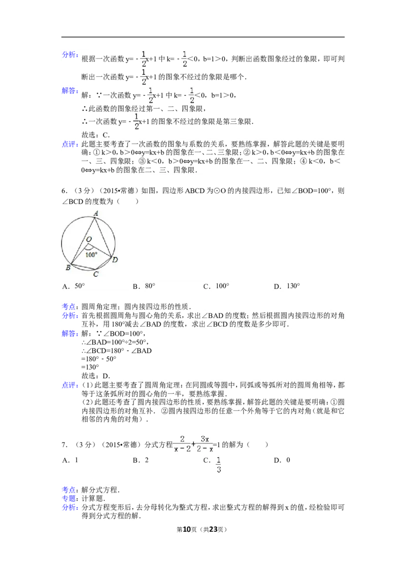 2015年湖南省常德市中考数学试卷（含解析版）_中考真题_2.数学中考真题2015-2024年_2015年全国中考数学180份