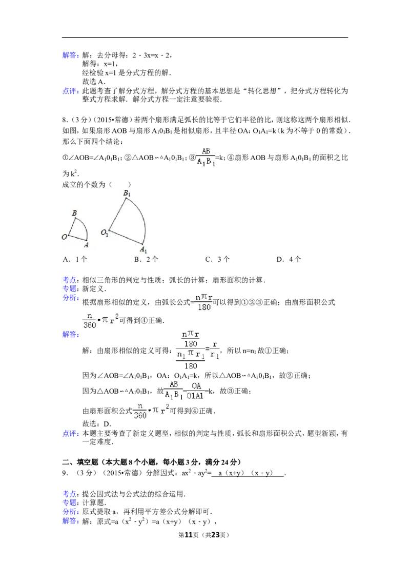 2015年湖南省常德市中考数学试卷（含解析版）_中考真题_2.数学中考真题2015-2024年_2015年全国中考数学180份