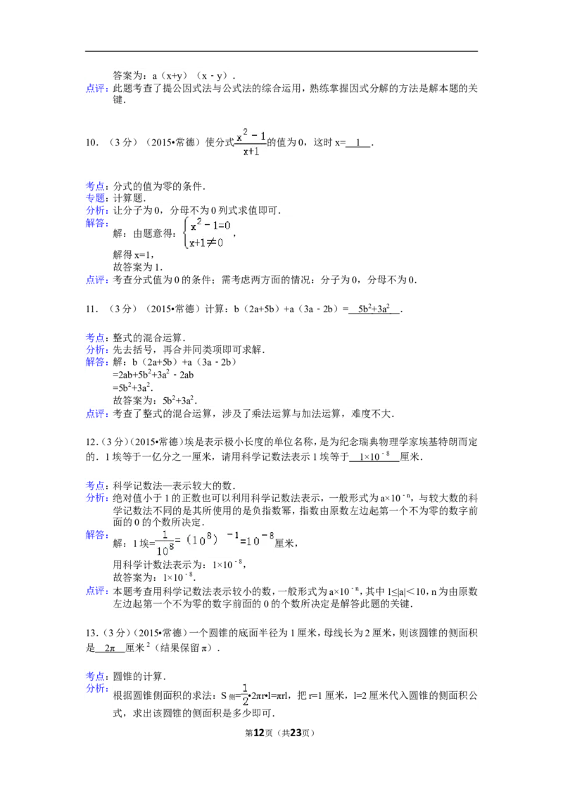 2015年湖南省常德市中考数学试卷（含解析版）_中考真题_2.数学中考真题2015-2024年_2015年全国中考数学180份