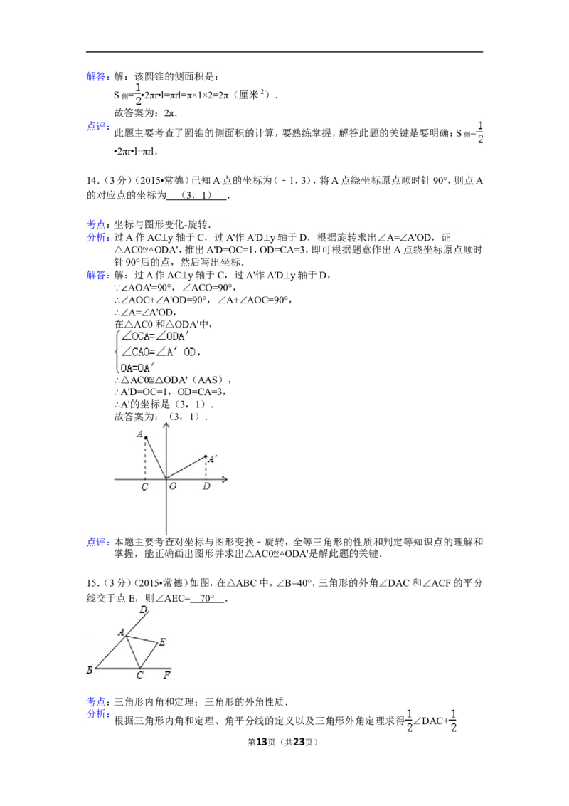 2015年湖南省常德市中考数学试卷（含解析版）_中考真题_2.数学中考真题2015-2024年_2015年全国中考数学180份