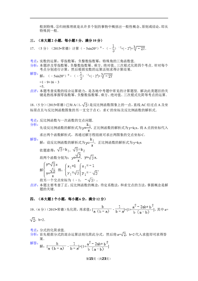 2015年湖南省常德市中考数学试卷（含解析版）_中考真题_2.数学中考真题2015-2024年_2015年全国中考数学180份