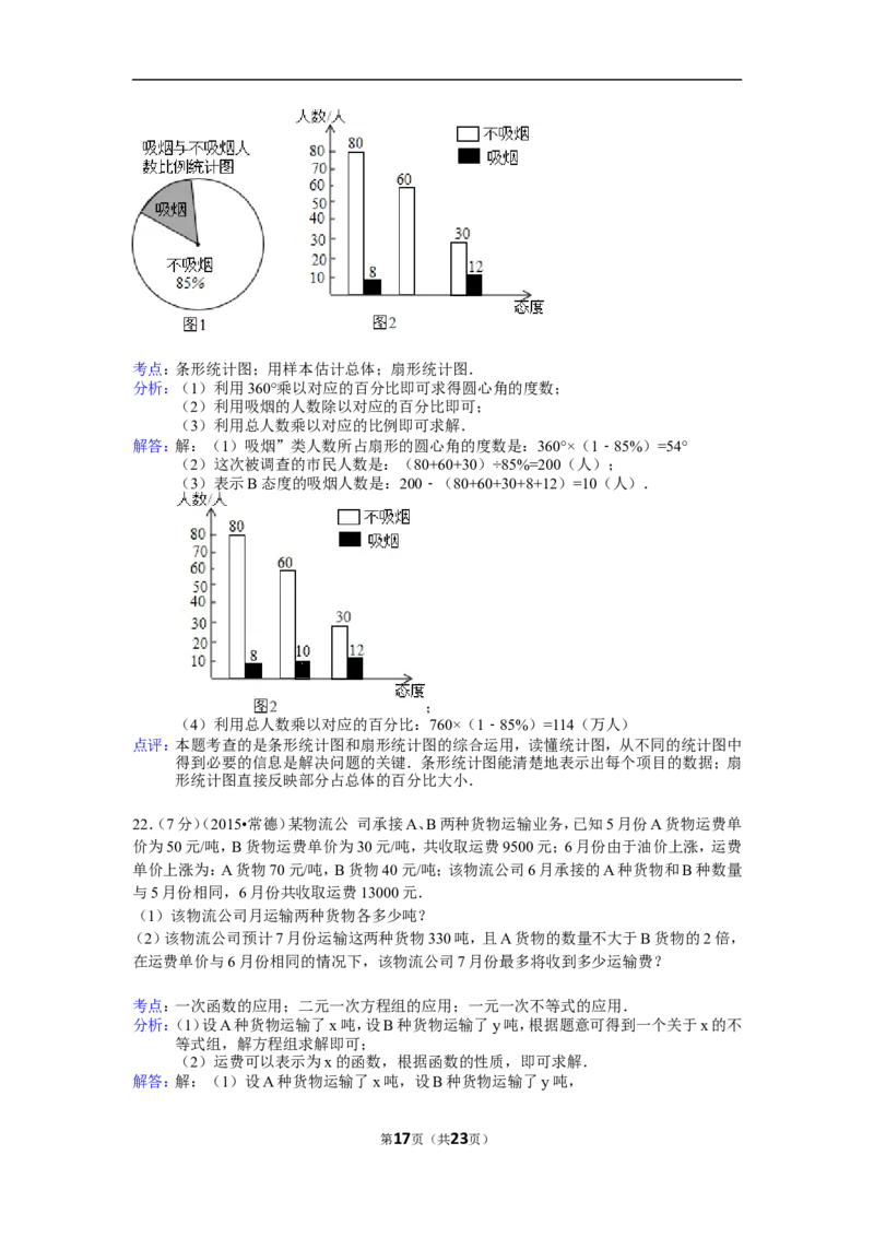 2015年湖南省常德市中考数学试卷（含解析版）_中考真题_2.数学中考真题2015-2024年_2015年全国中考数学180份