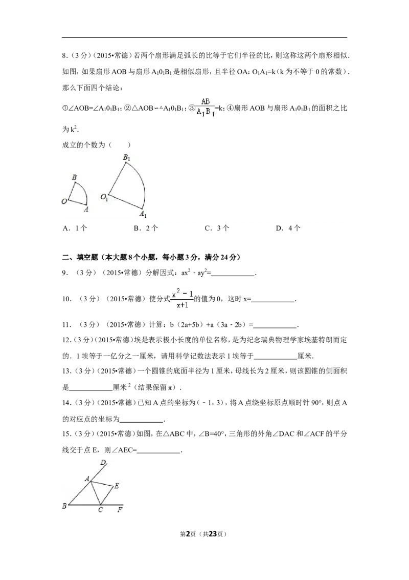 2015年湖南省常德市中考数学试卷（含解析版）_中考真题_2.数学中考真题2015-2024年_2015年全国中考数学180份
