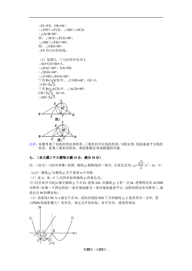 2015年湖南省常德市中考数学试卷（含解析版）_中考真题_2.数学中考真题2015-2024年_2015年全国中考数学180份
