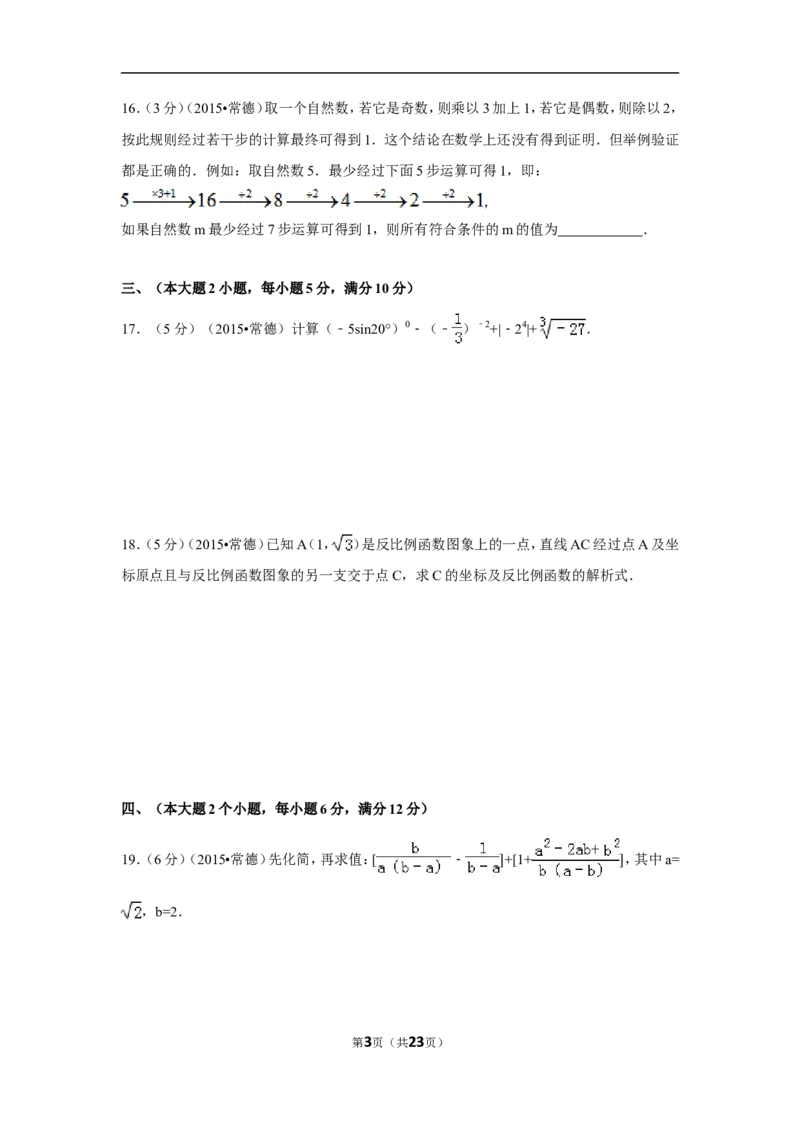 2015年湖南省常德市中考数学试卷（含解析版）_中考真题_2.数学中考真题2015-2024年_2015年全国中考数学180份