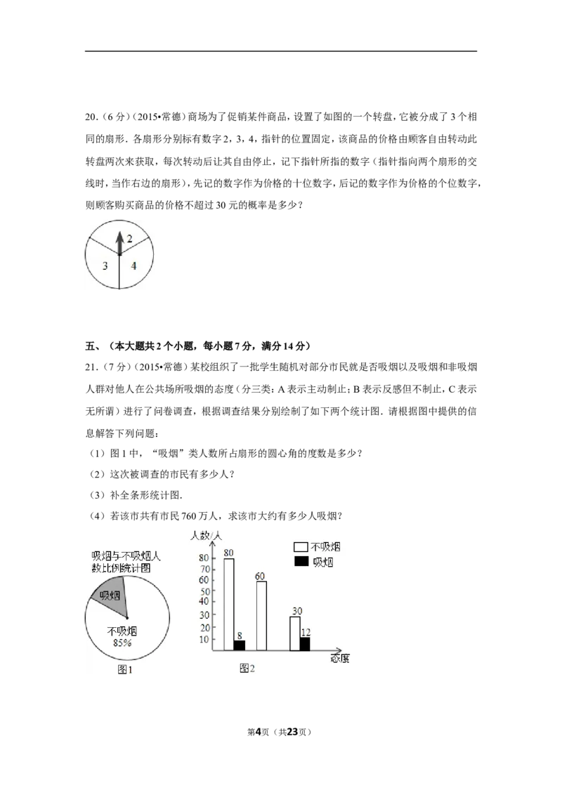 2015年湖南省常德市中考数学试卷（含解析版）_中考真题_2.数学中考真题2015-2024年_2015年全国中考数学180份