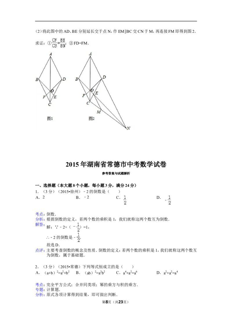 2015年湖南省常德市中考数学试卷（含解析版）_中考真题_2.数学中考真题2015-2024年_2015年全国中考数学180份