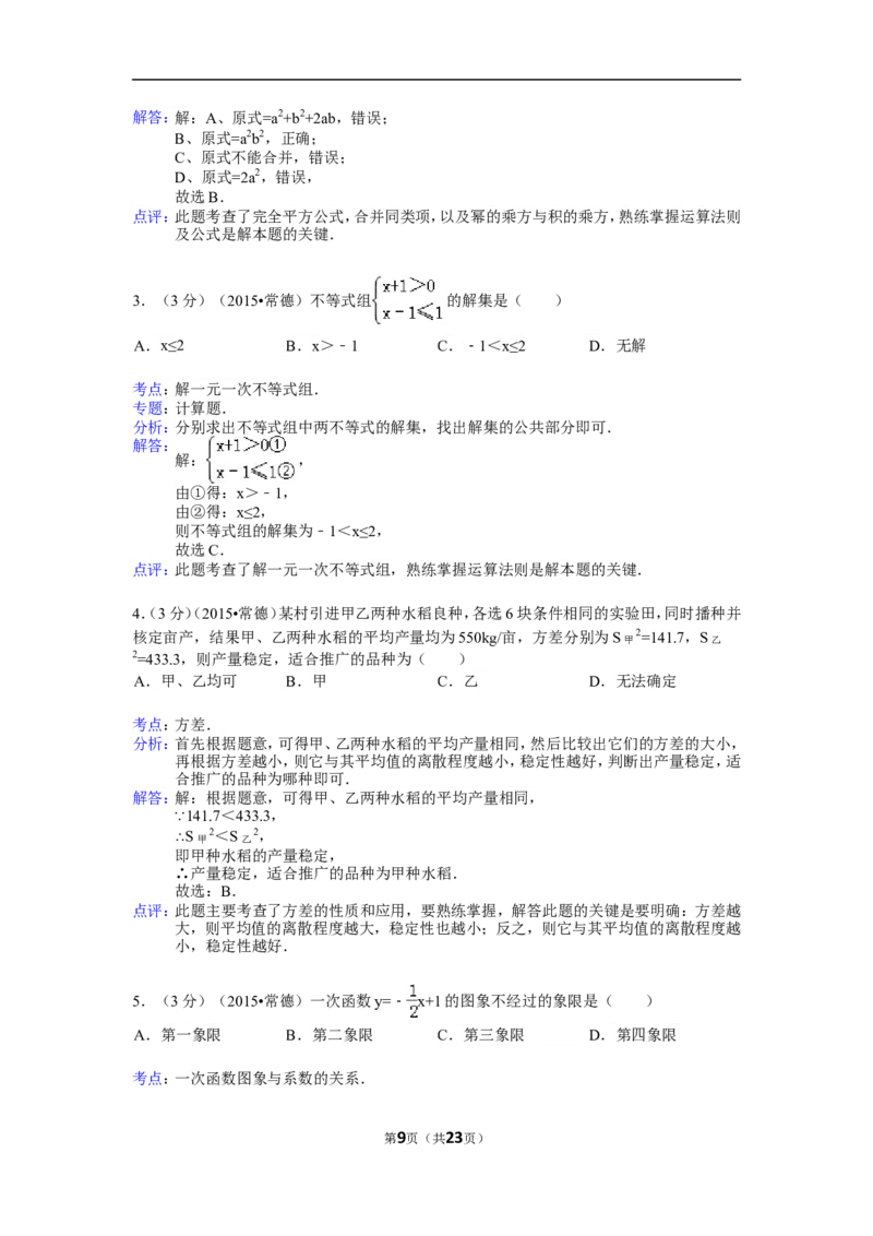 2015年湖南省常德市中考数学试卷（含解析版）_中考真题_2.数学中考真题2015-2024年_2015年全国中考数学180份