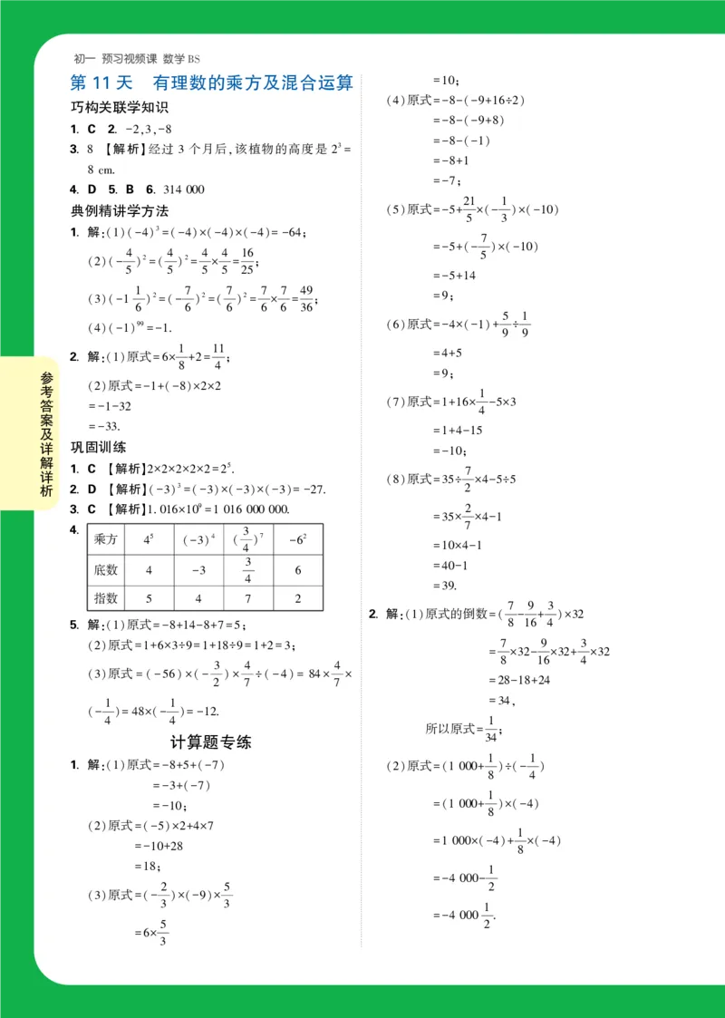 Day11答案详解详析_2026万唯系列预习复习_2025版《万唯初中预习视频课》789年级上册多版本_2025版万唯新初一预习视频课数学北师版_视频_第11天_答案详解详析_Day11答案详解详析