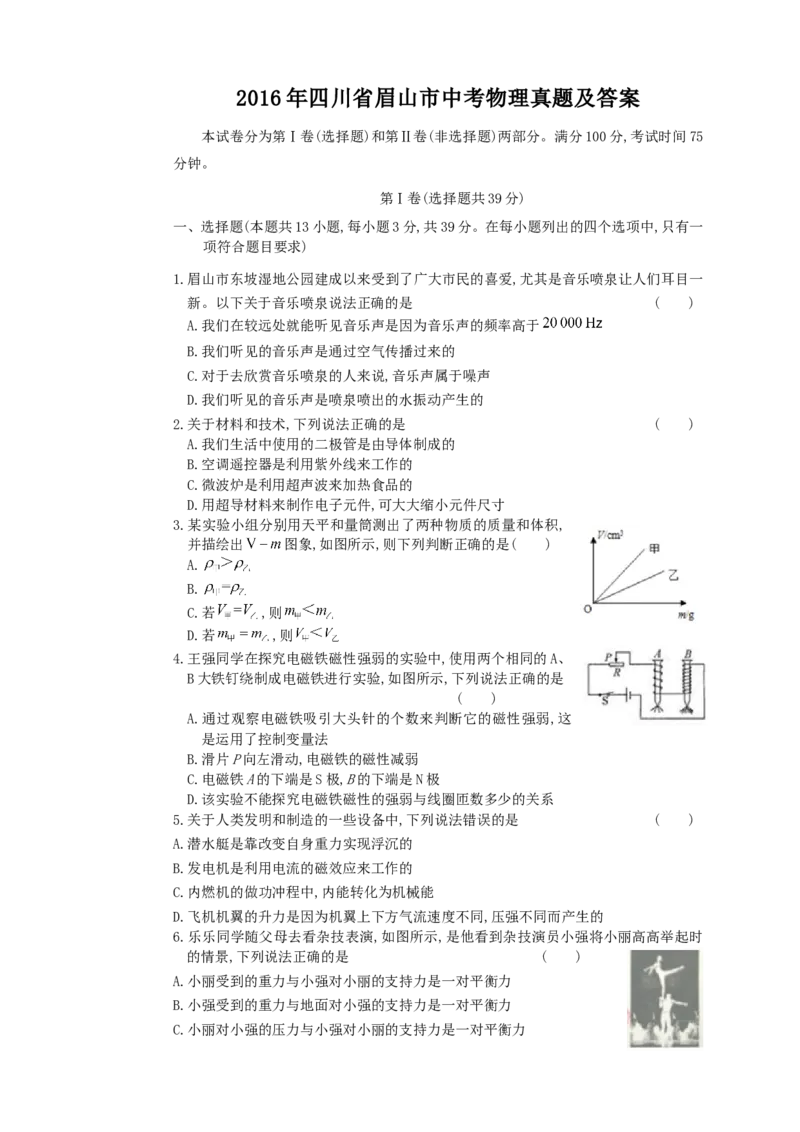 2016年四川省眉山市中考物理真题及答案_中考真题_4.物理中考真题2015-2024年_地区卷_四川省_四川眉山物理15-21
