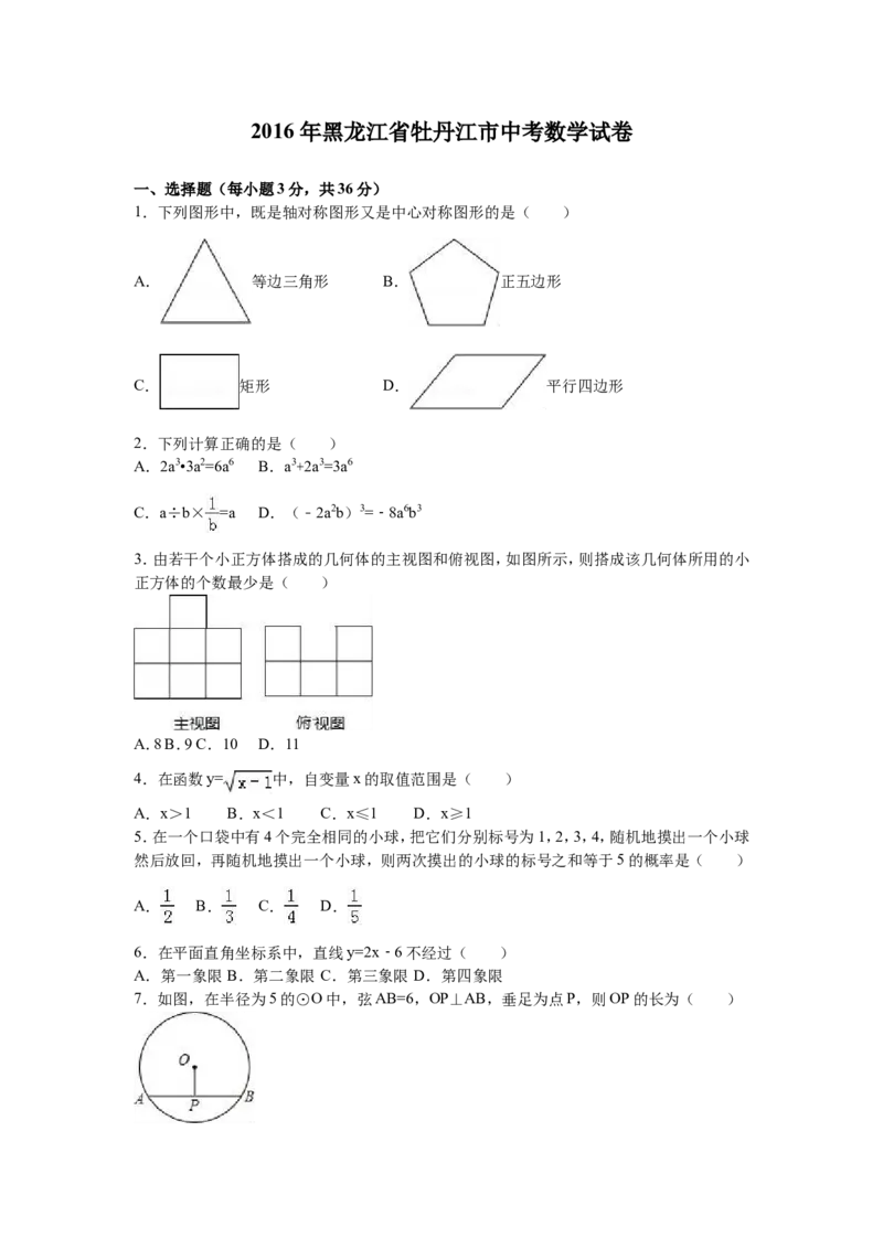 2016年黑龙江省牡丹江市中考数学试卷（含解析版）_中考真题_2.数学中考真题2015-2024年_2016年全国中考数学160份