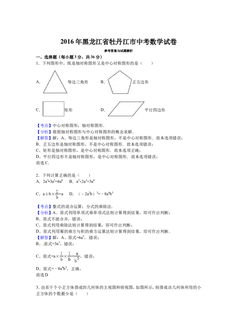 2016年黑龙江省牡丹江市中考数学试卷（含解析版）_中考真题_2.数学中考真题2015-2024年_2016年全国中考数学160份