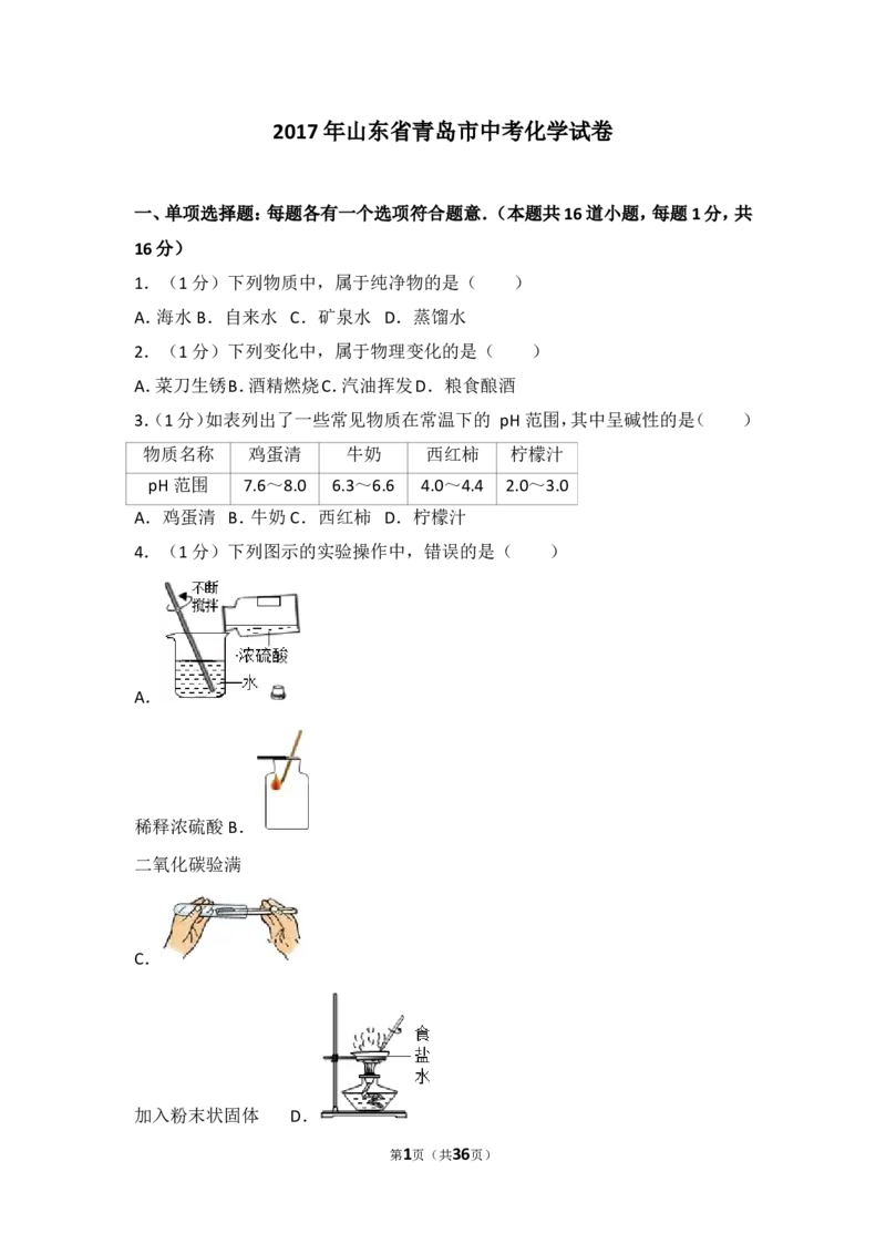 2017年山东省青岛市中考化学试题及答案_中考真题_5.化学中考真题2015-2024年_地区卷_山东省_青岛化学