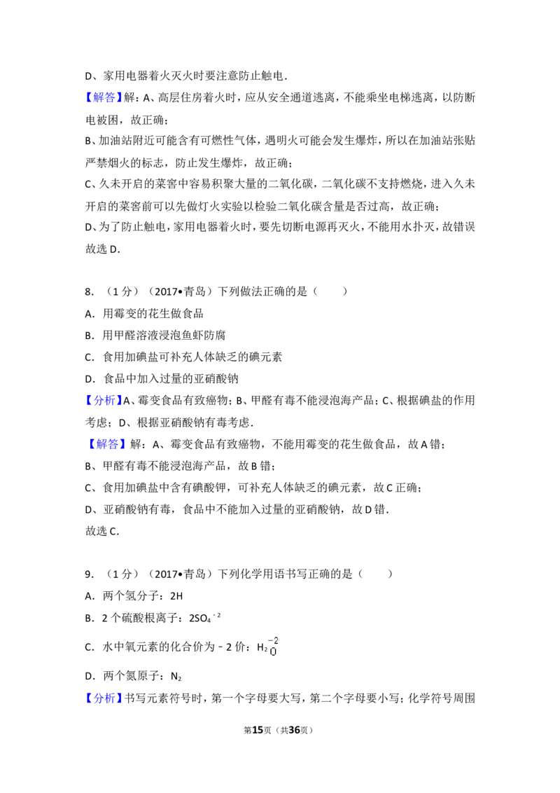 2017年山东省青岛市中考化学试题及答案_中考真题_5.化学中考真题2015-2024年_地区卷_山东省_青岛化学