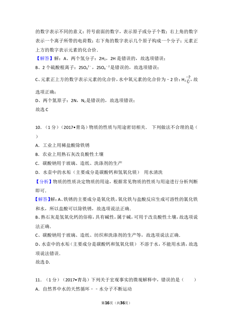 2017年山东省青岛市中考化学试题及答案_中考真题_5.化学中考真题2015-2024年_地区卷_山东省_青岛化学