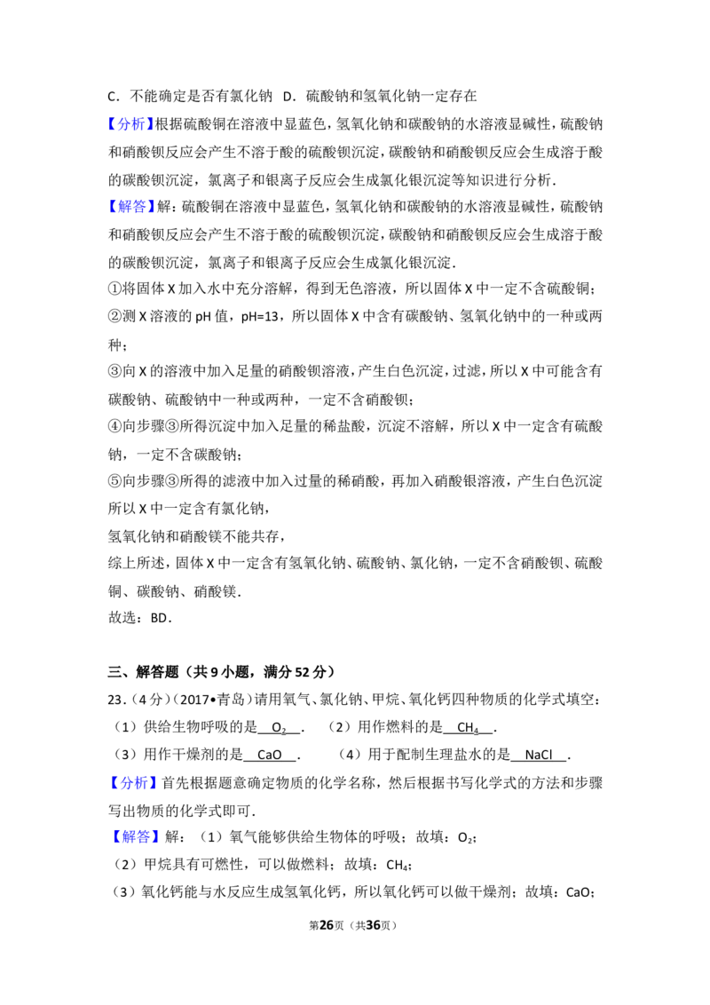 2017年山东省青岛市中考化学试题及答案_中考真题_5.化学中考真题2015-2024年_地区卷_山东省_青岛化学