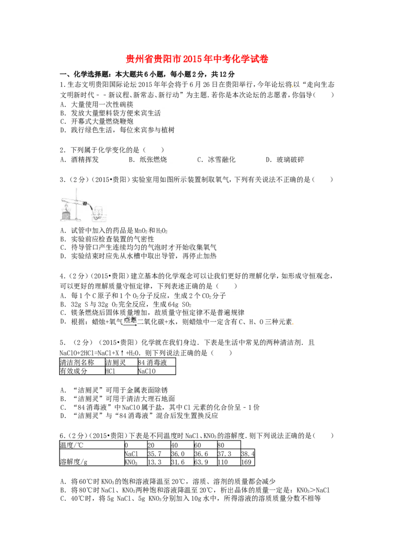 2015年贵州省贵阳市中考化学试卷及答案_中考真题_5.化学中考真题2015-2024年_地区卷_贵州省_贵阳化学08-20