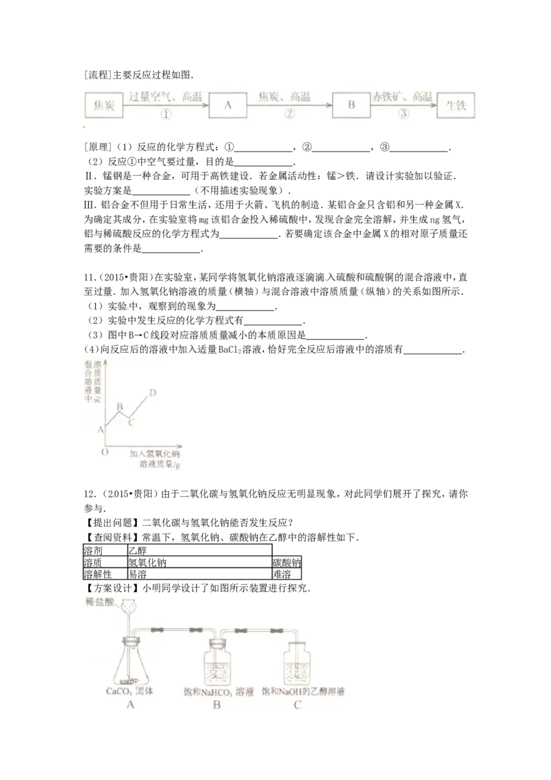 2015年贵州省贵阳市中考化学试卷及答案_中考真题_5.化学中考真题2015-2024年_地区卷_贵州省_贵阳化学08-20