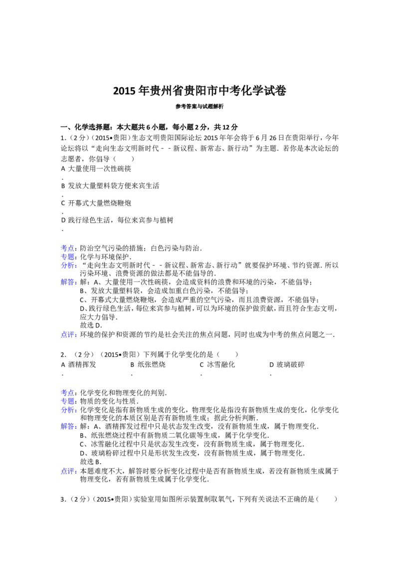 2015年贵州省贵阳市中考化学试卷及答案_中考真题_5.化学中考真题2015-2024年_地区卷_贵州省_贵阳化学08-20