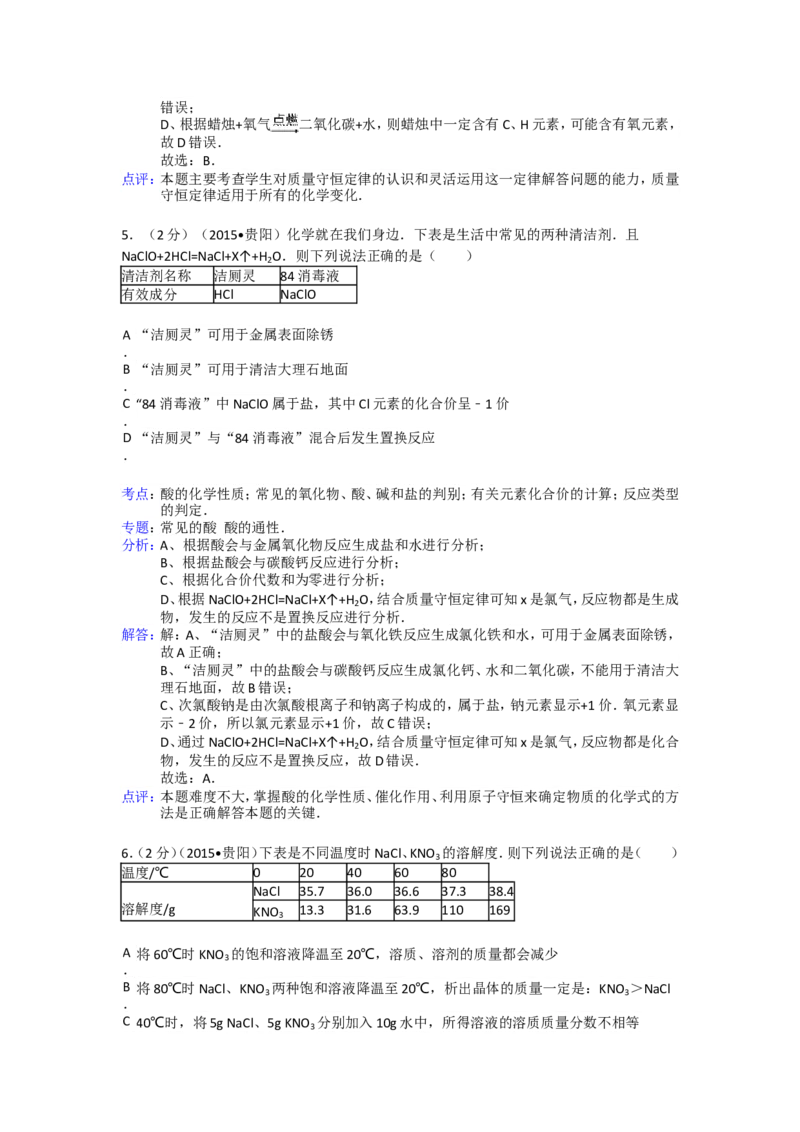 2015年贵州省贵阳市中考化学试卷及答案_中考真题_5.化学中考真题2015-2024年_地区卷_贵州省_贵阳化学08-20
