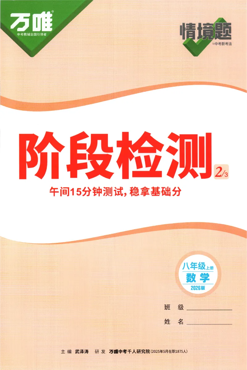 2026《万唯情境题与中考新考法&bull;阶段检测》八年级上册(RJ)_2026万唯系列预习复习_2026版初中《万唯情境题》与中考新考法78年级上册（数学）（人教）