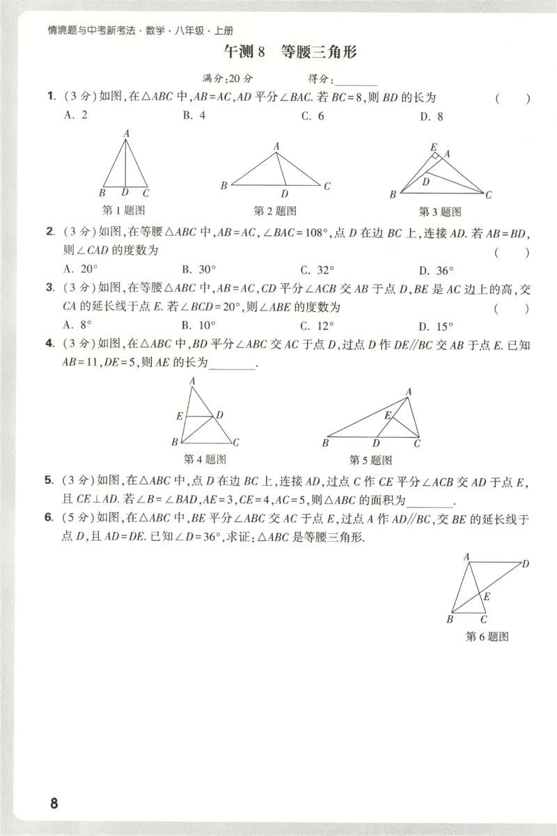 2026《万唯情境题与中考新考法&bull;阶段检测》八年级上册(RJ)_2026万唯系列预习复习_2026版初中《万唯情境题》与中考新考法78年级上册（数学）（人教）