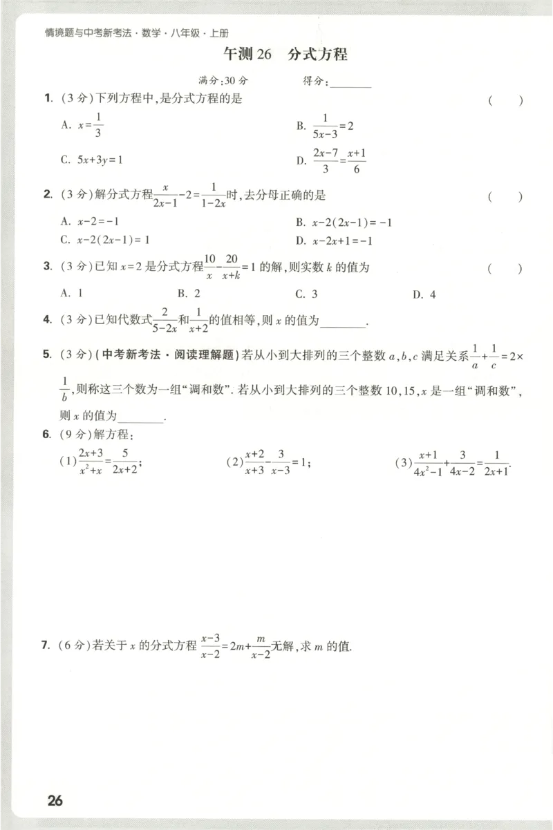 2026《万唯情境题与中考新考法&bull;阶段检测》八年级上册(RJ)_2026万唯系列预习复习_2026版初中《万唯情境题》与中考新考法78年级上册（数学）（人教）