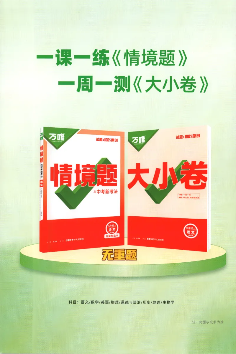 2026《万唯情境题与中考新考法&bull;阶段检测》八年级上册(RJ)_2026万唯系列预习复习_2026版初中《万唯情境题》与中考新考法78年级上册（数学）（人教）