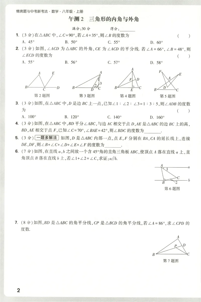2026《万唯情境题与中考新考法&bull;阶段检测》八年级上册(RJ)_2026万唯系列预习复习_2026版初中《万唯情境题》与中考新考法78年级上册（数学）（人教）