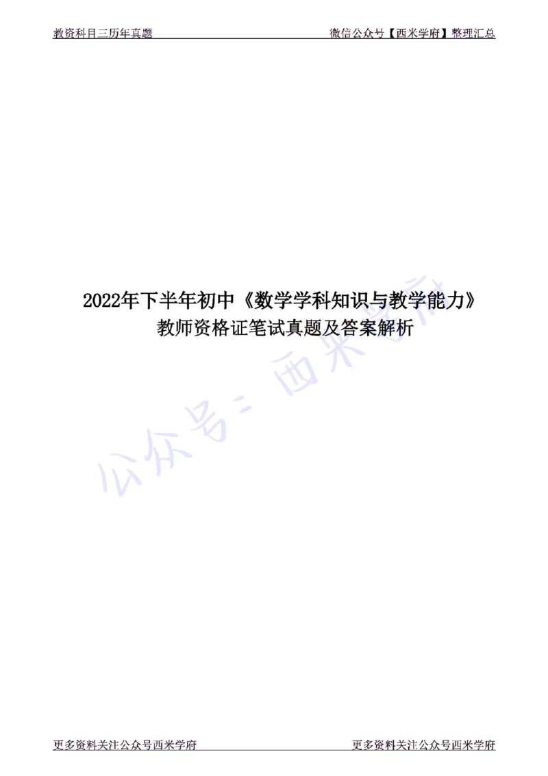 22年下-初中数学-真题及答案解析_4-教培资料-26年最新资料-同步更新_初中高中教资_03科三专项（进去保存报考的学科即可）_01科目三FB网课、三色速记手册、知识点导图等推荐