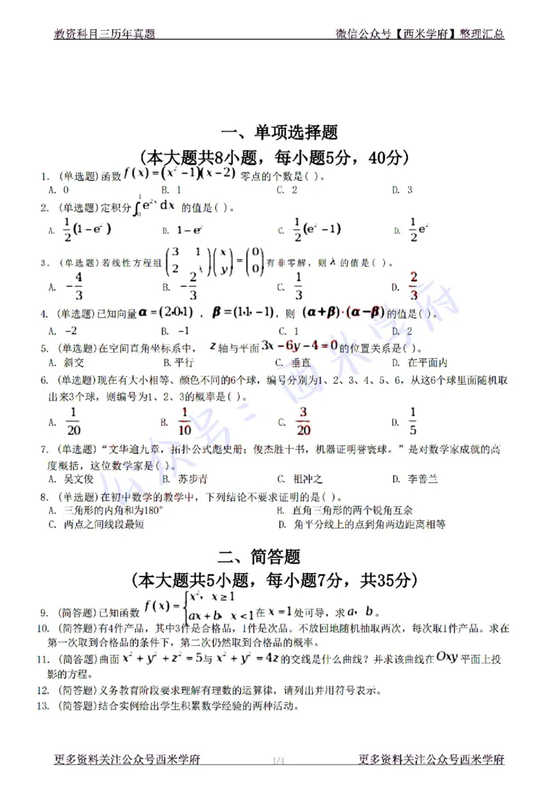 22年下-初中数学-真题及答案解析_4-教培资料-26年最新资料-同步更新_初中高中教资_03科三专项（进去保存报考的学科即可）_01科目三FB网课、三色速记手册、知识点导图等推荐