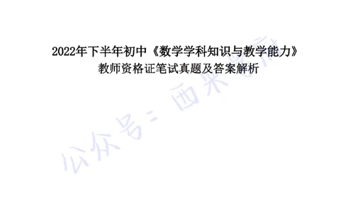 22年下-初中数学-真题及答案解析_4-教培资料-26年最新资料-同步更新_初中高中教资_03科三专项（进去保存报考的学科即可）_01科目三FB网课、三色速记手册、知识点导图等推荐
