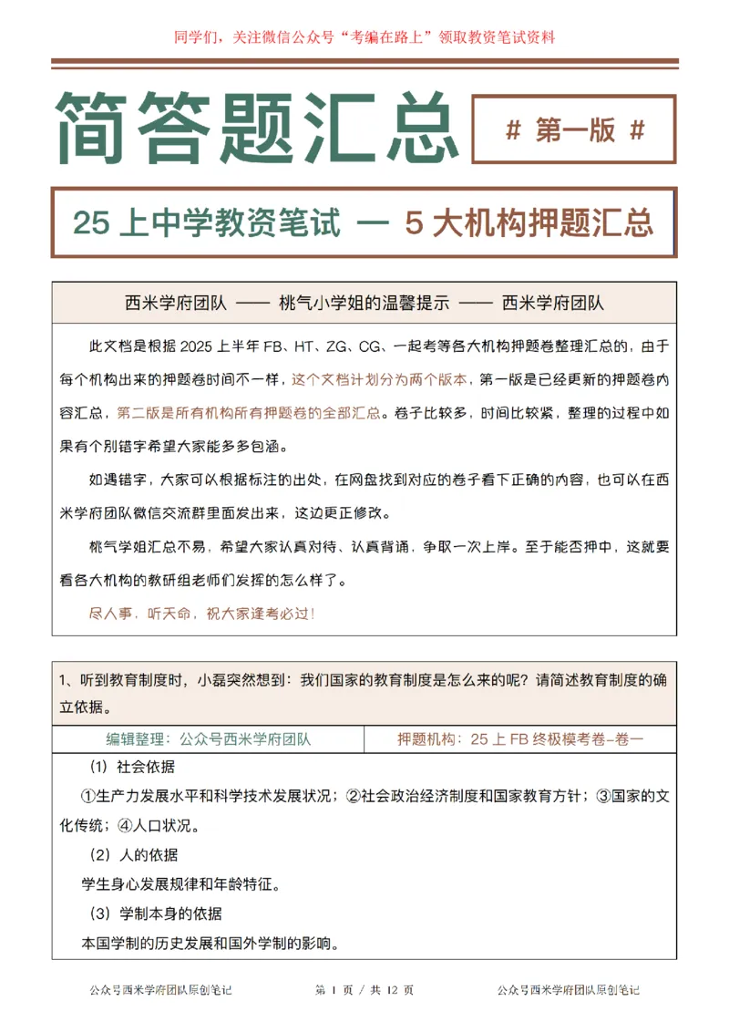 25上-中学-简答题-第一版_4-教培资料-26年最新资料-同步更新_初中高中教资_2025上中学教资笔试_062025上教资笔试考前冲刺汇总_08、背主观题押题汇总