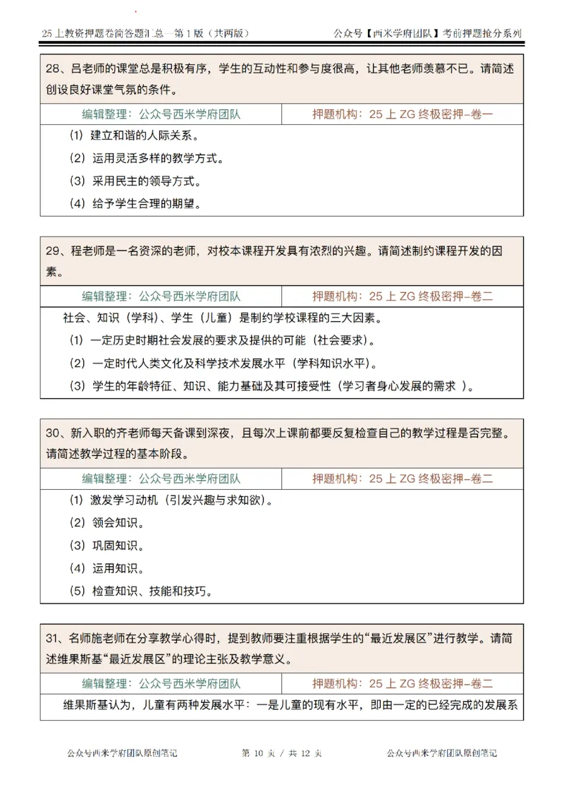 25上-中学-简答题-第一版_4-教培资料-26年最新资料-同步更新_初中高中教资_2025上中学教资笔试_062025上教资笔试考前冲刺汇总_08、背主观题押题汇总