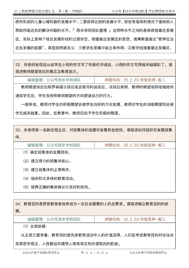 25上-中学-简答题-第一版_4-教培资料-26年最新资料-同步更新_初中高中教资_2025上中学教资笔试_062025上教资笔试考前冲刺汇总_08、背主观题押题汇总