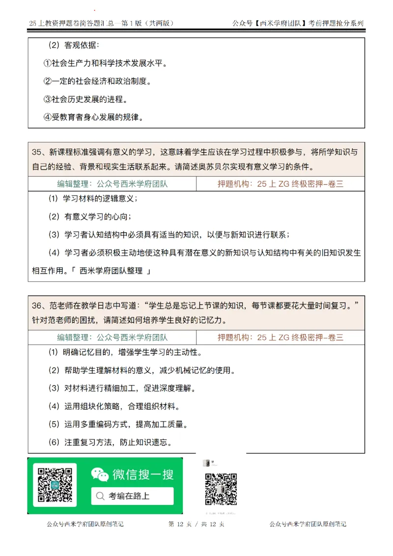 25上-中学-简答题-第一版_4-教培资料-26年最新资料-同步更新_初中高中教资_2025上中学教资笔试_062025上教资笔试考前冲刺汇总_08、背主观题押题汇总