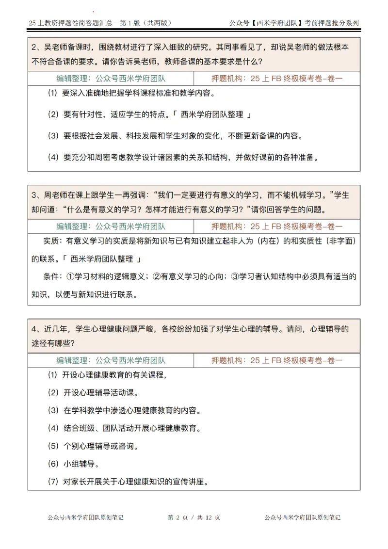 25上-中学-简答题-第一版_4-教培资料-26年最新资料-同步更新_初中高中教资_2025上中学教资笔试_062025上教资笔试考前冲刺汇总_08、背主观题押题汇总