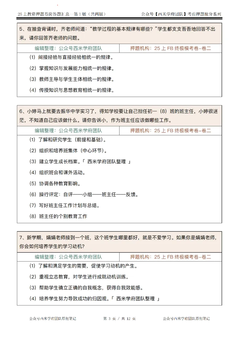 25上-中学-简答题-第一版_4-教培资料-26年最新资料-同步更新_初中高中教资_2025上中学教资笔试_062025上教资笔试考前冲刺汇总_08、背主观题押题汇总