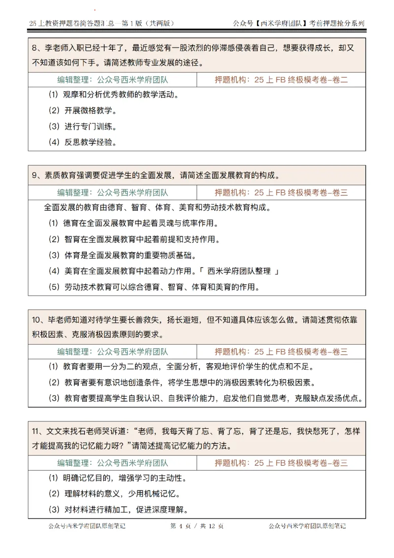 25上-中学-简答题-第一版_4-教培资料-26年最新资料-同步更新_初中高中教资_2025上中学教资笔试_062025上教资笔试考前冲刺汇总_08、背主观题押题汇总