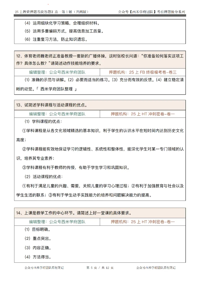 25上-中学-简答题-第一版_4-教培资料-26年最新资料-同步更新_初中高中教资_2025上中学教资笔试_062025上教资笔试考前冲刺汇总_08、背主观题押题汇总