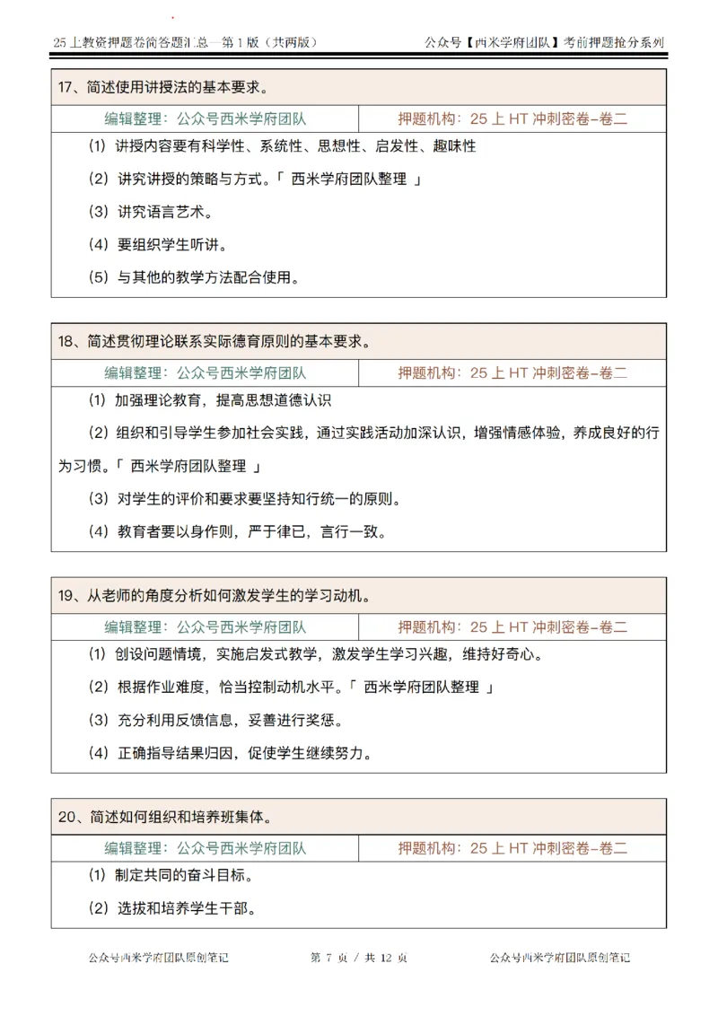 25上-中学-简答题-第一版_4-教培资料-26年最新资料-同步更新_初中高中教资_2025上中学教资笔试_062025上教资笔试考前冲刺汇总_08、背主观题押题汇总