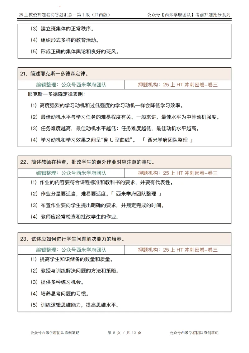 25上-中学-简答题-第一版_4-教培资料-26年最新资料-同步更新_初中高中教资_2025上中学教资笔试_062025上教资笔试考前冲刺汇总_08、背主观题押题汇总