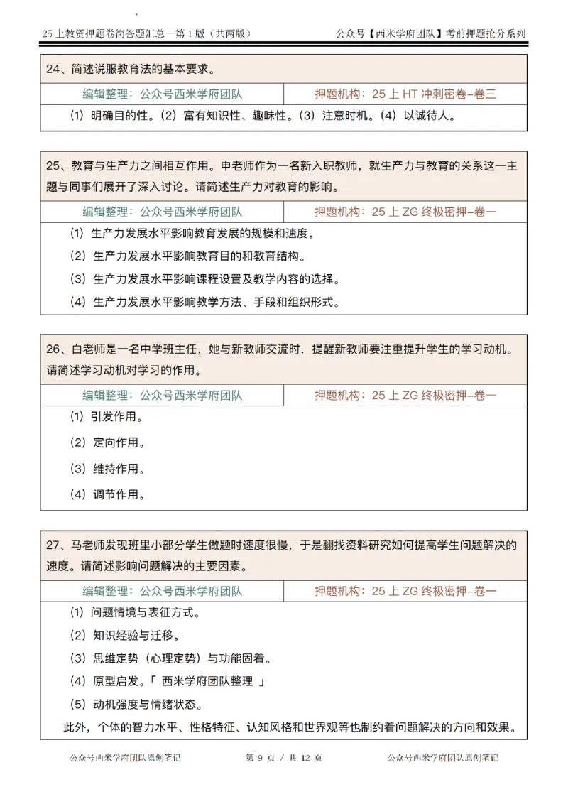 25上-中学-简答题-第一版_4-教培资料-26年最新资料-同步更新_初中高中教资_2025上中学教资笔试_062025上教资笔试考前冲刺汇总_08、背主观题押题汇总