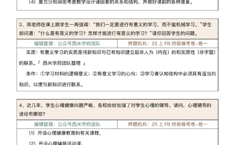 25上-中学-简答题-第一版_4-教培资料-26年最新资料-同步更新_初中高中教资_2025上中学教资笔试_062025上教资笔试考前冲刺汇总_08、背主观题押题汇总
