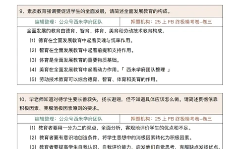 25上-中学-简答题-第一版_4-教培资料-26年最新资料-同步更新_初中高中教资_2025上中学教资笔试_062025上教资笔试考前冲刺汇总_08、背主观题押题汇总