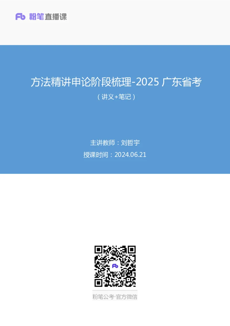 申论_2026考公资料_（10）粉笔_2025粉笔国考省考980（课＋笔记）_粉笔980（25多省）_52025FB广东省考980系统班_4.方法精讲梳理课_方法精讲笔记讲义