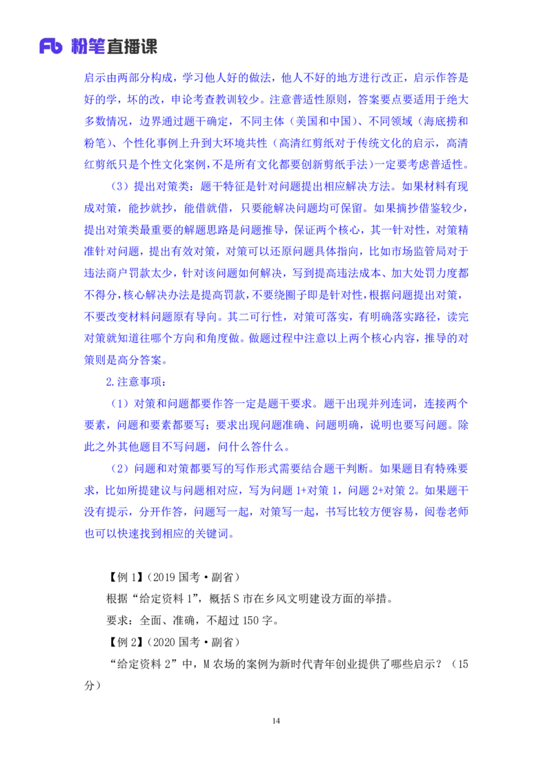 申论_2026考公资料_（10）粉笔_2025粉笔国考省考980（课＋笔记）_粉笔980（25多省）_52025FB广东省考980系统班_4.方法精讲梳理课_方法精讲笔记讲义