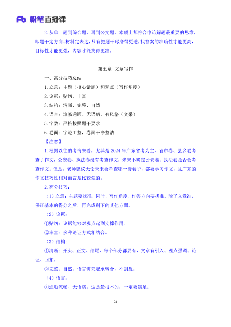 申论_2026考公资料_（10）粉笔_2025粉笔国考省考980（课＋笔记）_粉笔980（25多省）_52025FB广东省考980系统班_4.方法精讲梳理课_方法精讲笔记讲义
