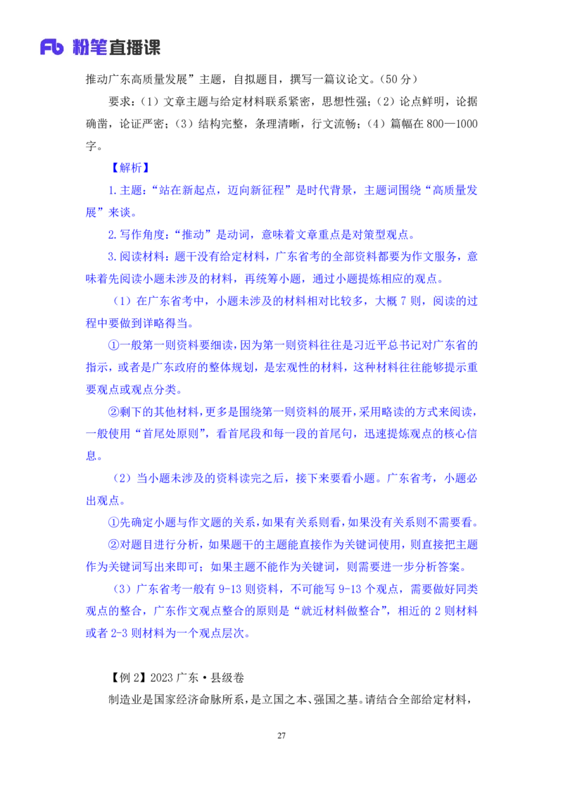 申论_2026考公资料_（10）粉笔_2025粉笔国考省考980（课＋笔记）_粉笔980（25多省）_52025FB广东省考980系统班_4.方法精讲梳理课_方法精讲笔记讲义