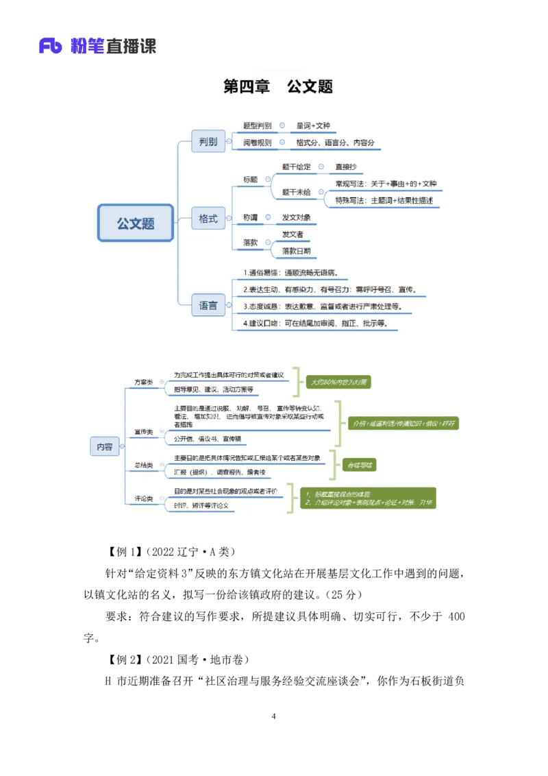 申论_2026考公资料_（10）粉笔_2025粉笔国考省考980（课＋笔记）_粉笔980（25多省）_52025FB广东省考980系统班_4.方法精讲梳理课_方法精讲笔记讲义
